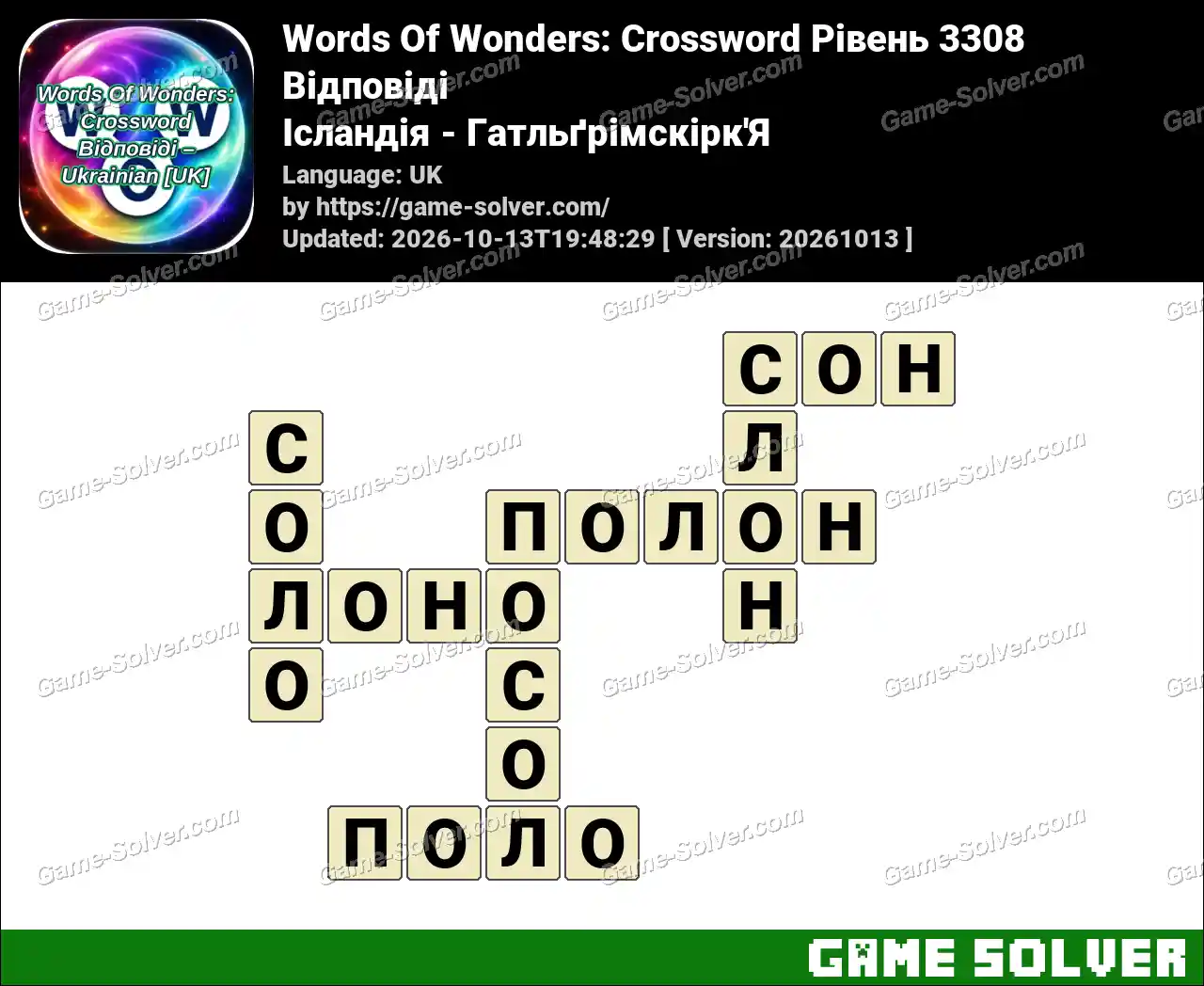 Words Of Wonders: Crossword Рівень 3308 Відповіді – Ісландія – Гатльґрімскірк’Я